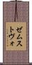 ゼムストヴォ Scroll
