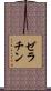 ゼラチン Scroll