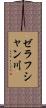 ゼラフシャン川 Scroll