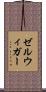 ゼルウィガー Scroll