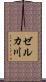ゼルカ川 Scroll