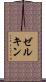 ゼルキン Scroll