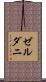 ゼルダニ Scroll