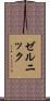ゼルニック Scroll