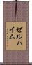 ゼルハイム Scroll
