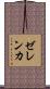 ゼレンカ Scroll