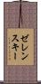 ゼレンスキー Scroll