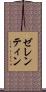 ゼレンティン Scroll