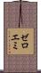 ゼロエミ Scroll