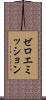 ゼロエミッション Scroll