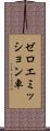 ゼロエミッション車 Scroll