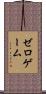 ゼロゲーム Scroll