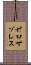 ゼロ・サプレス Scroll