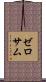 ゼロサム Scroll