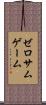 ゼロサムゲーム Scroll