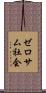 ゼロサム社会 Scroll