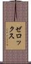 ゼロックス Scroll