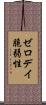 ゼロデイ脆弱性 Scroll