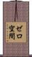 ゼロ空間 Scroll
