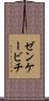 ゼンケービチ Scroll