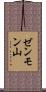 ゼンモン山 Scroll