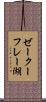 ゼークーフレー湖 Scroll
