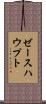 ゼースハウプト Scroll