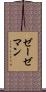 ゼーゼマン Scroll