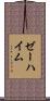 ゼーハイム Scroll