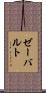 ゼーバルト Scroll