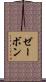 ゼーボン Scroll