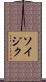 Soizic Scroll