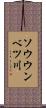ソウウンベツ川 Scroll