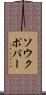 ソウクポバー Scroll