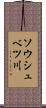 ソウシュベツ川 Scroll