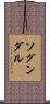 ソグンダル Scroll