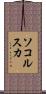 ソコルスカ Scroll