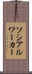 ソシアル・ワーカー Scroll
