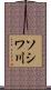 ソシワ川 Scroll