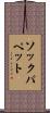 ソックパペット Scroll