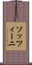 ソッツィーニ Scroll
