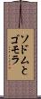 ソドムとゴモラ Scroll