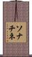 ソナチネ Scroll