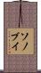 ソノブイ Scroll