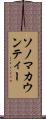 ソノマカウンティー Scroll