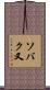 ソバク又 Scroll