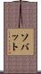 Savate Scroll