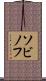 ソビノフ Scroll