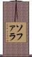 ソファラ Scroll