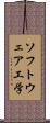 ソフトウェア工学 Scroll